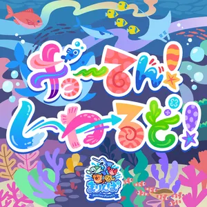 Pochette de ギョーてん!しーわーるど! (M@STER VERSION) de Natsumi Takamori