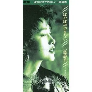 Pochette de ぼやぼやできない de Shizuka Kudo