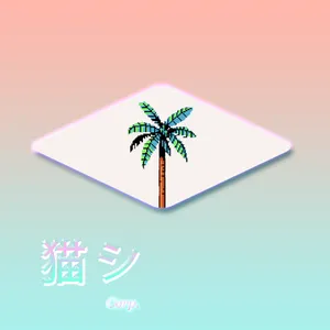 Pochette de Beach Party de 猫 シ Corp.