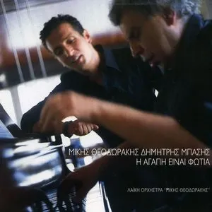Pochette de Η αγάπη είναι φωτιά de Mikis Theodorakis