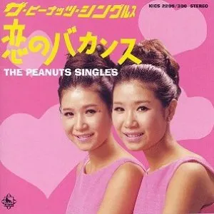 Pochette de ザ・ピーナッツ・シングルス 〜恋のバカンス〜 de The Peanuts