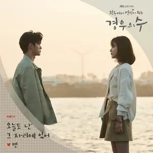 Pochette de 경우의 수 OST Part 4 de Ben