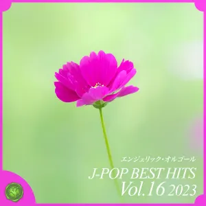 Pochette de 2023 J‐POP BEST HITS, Vol.16(オルゴールミュージック) de Mutsuhiro Nishiwaki