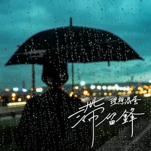 Pochette de 滯留鋒 de Bestards