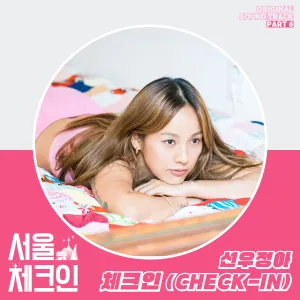 Pochette de Seoul Check‐in OST Part 6 de Sunwoo Jung-A