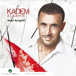 Pochette de ماحبك بعد روح de Kadim Al Sahir