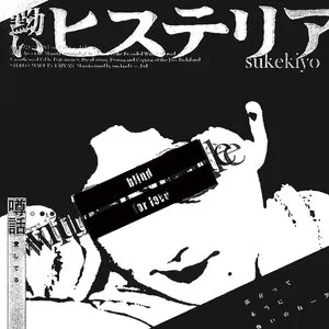 Pochette de 黝いヒステリア de sukekiyo