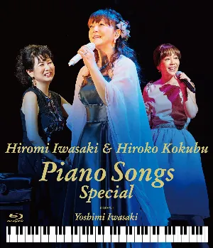 Pochette de 岩崎宏美 & 国府弘子 Piano Songs Special de Yoshimi Iwasaki - Hiromi Iwasaki