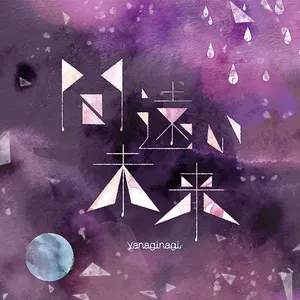 Pochette de 間遠い未来 de Nagi Yanagi