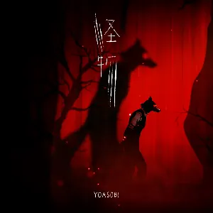 Pochette de 怪物 de YOASOBI