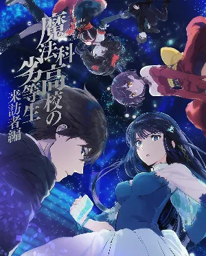 Pochette de 魔法科高校の劣等生 来訪者編 5 特典CD de Yōko Hikasa