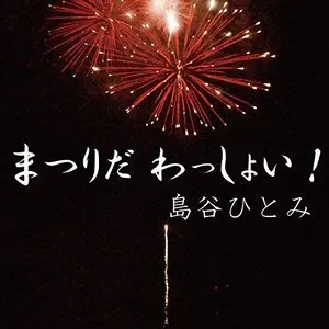 Pochette de まつりだ わっしょい! de Hitomi Shimatani