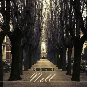 Pochette de 청춘연가 de NELL