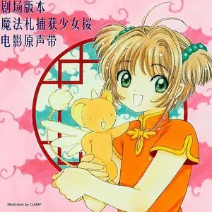 Pochette de 剧场版本 魔法札捕获少女桜 电影原声带 de Takayuki Negishi