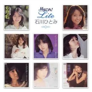 Pochette de Myこれ!クション 石川ひとみ BEST de Hitomi Ishikawa