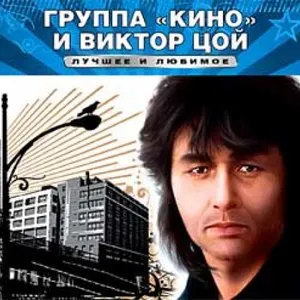 Pochette de Лучшее и любимое de Кино