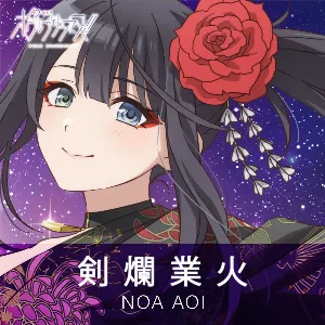 Pochette de 剣爛業火 –Theater ver.– de Saori Hayami