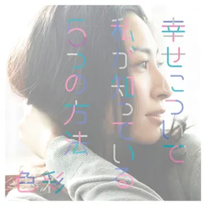 Pochette de 幸せについて私が知っている5つの方法 / 色彩 de Maaya Sakamoto