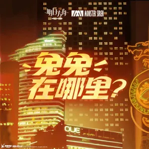 Pochette de 兔兔在哪裡? de Monster Siren Records