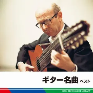 Pochette de ギター名曲 ベスト de Narciso Yepes