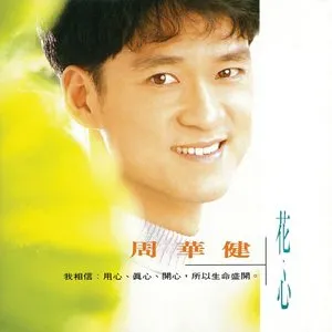 Pochette de 花心 de Wakin Chau
