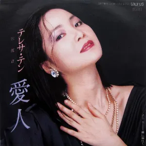 Pochette de 愛人／雨に濡れて de Teresa Teng