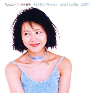 Pochette de 月ひとしずく de Kyoko Koizumi