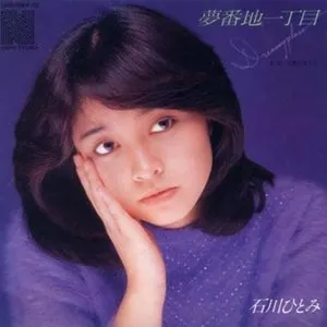 Pochette de 夢番地一丁目 de Hitomi Ishikawa