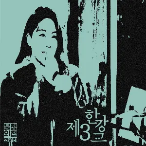 Pochette de 제3한강교 in 불청외전 외불러 de Ailee