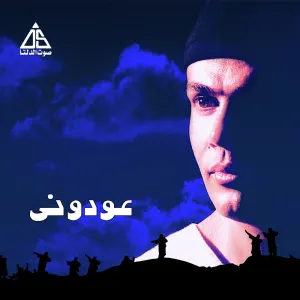 Pochette de Awedony عودوني de Amr Diab