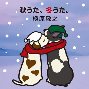 Pochette de 秋うた、冬うた。〜もう恋なんてしない de Noriyuki Makihara