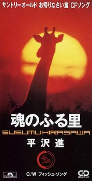 Pochette de 魂のふる里 de Susumu Hirasawa