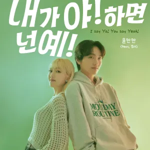 Pochette de 내가 야! 하면 넌 예! (I Say Ya! You Say Yeah!) de KyoungSeo