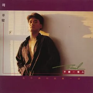 Pochette de 不願一個人 de Wakin Chau