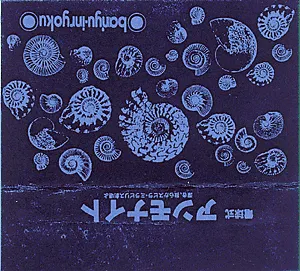 Pochette de 電球式アンモナイト (Electric Bulb Ammonite) de J. A. Seazar
