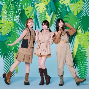 Pochette de そんな僕らの冒険譚! de TrySail