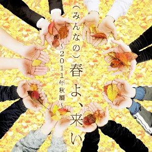 Pochette de （みんなの）春よ、来い〜2011年秋編 de Yuming