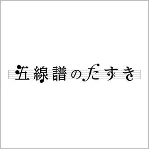 Pochette de 五線譜のたすき de Morning Musume.