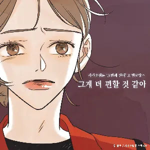 Pochette de 그게 더 편할 것 같아 de MeloMance