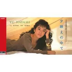Pochette de 夕映えの中で de Yu Hayami