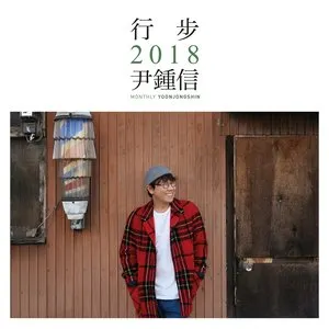 Pochette de 행보 2018 윤종신 de Yoon Jong Shin
