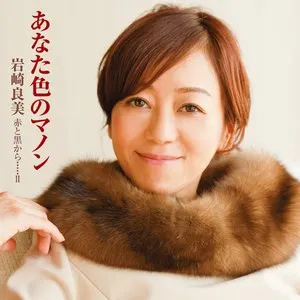 Pochette de 岩崎良美 ヴォーカルアルバム 赤と黒から･････II あなた色のマノン de Yoshimi Iwasaki