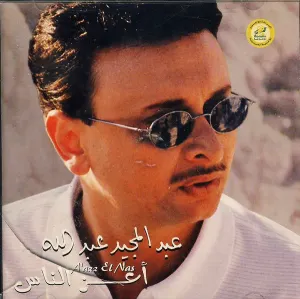 Pochette de أعز الناس de Abdul Majeed Abdullah