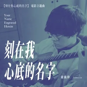 Pochette de 刻在我心底的名字 (電影《刻在你心底的名字》主題曲) de Crowd Lu