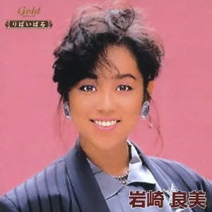 Pochette de りばいばる 岩崎良美 de Yoshimi Iwasaki