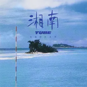 Pochette de 湘南 de TUBE
