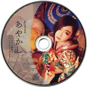 Pochette de 悠木碧写真集 あやかし アニメイト限定セット スペシャルトークCD de Aoi Yūki