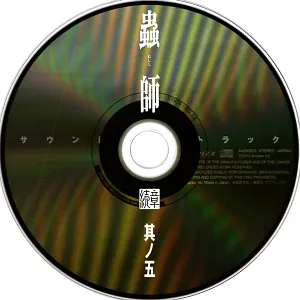 Pochette de 蟲師 続章 五 特典CD de Toshio Masuda