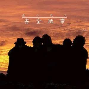 Pochette de 愛の戦友 de Anzen Chitai