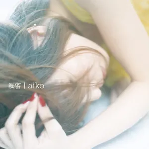 Pochette de 秘密 de aiko